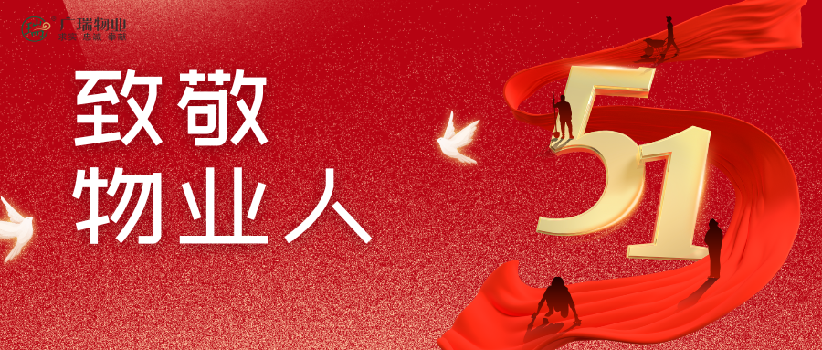 五一勞動(dòng)節(jié)|致每一位物業(yè)人：您的堅(jiān)守，讓溫暖可及！