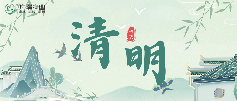 廣瑞物業(yè)||文明寄哀思，清明更“清明”