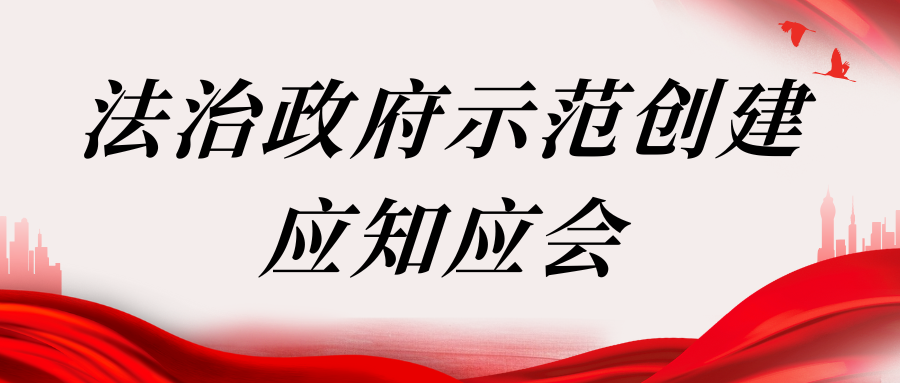 法治政府示范創(chuàng)建應(yīng)知應(yīng)會(huì)